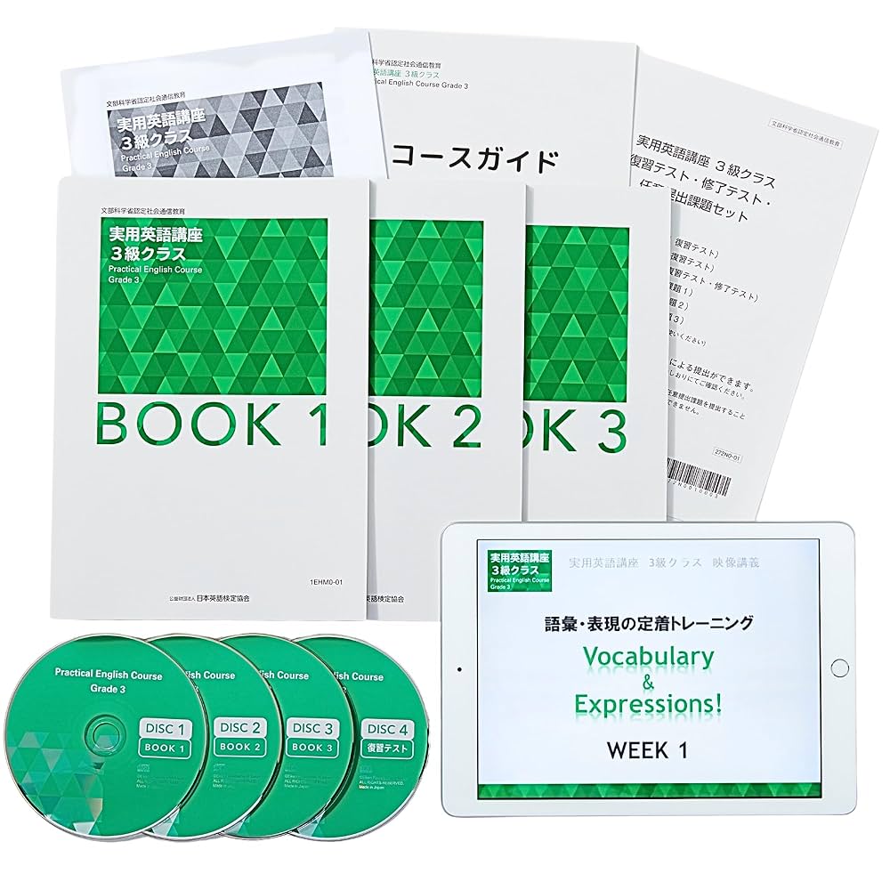 実用英語講座 3級クラス (英検通信教育) | 公益財団法人 日本